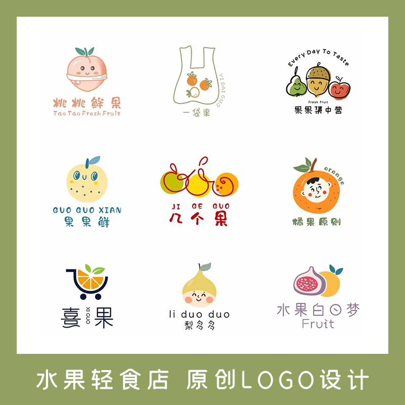 原創(chuàng)logo設(shè)計(jì)水果店輕食店沙拉店手繪卡通定制字體外賣門頭定制